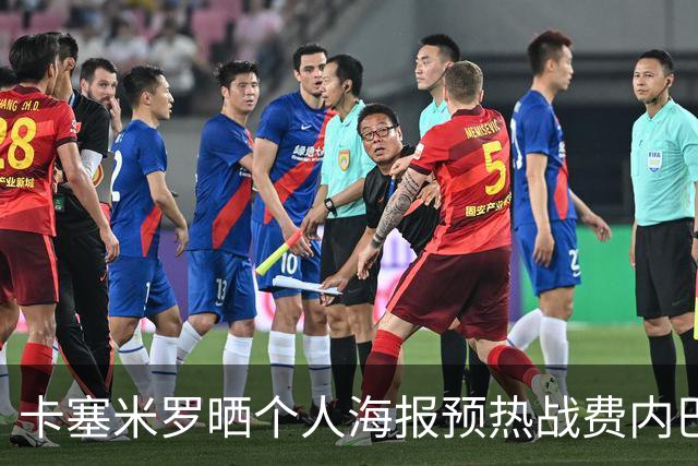 卡塞米罗晒个人海报预热战费内巴切：曼联，冲！