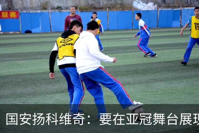 国安扬科维奇：要在亚冠舞台展现我们的青训成果