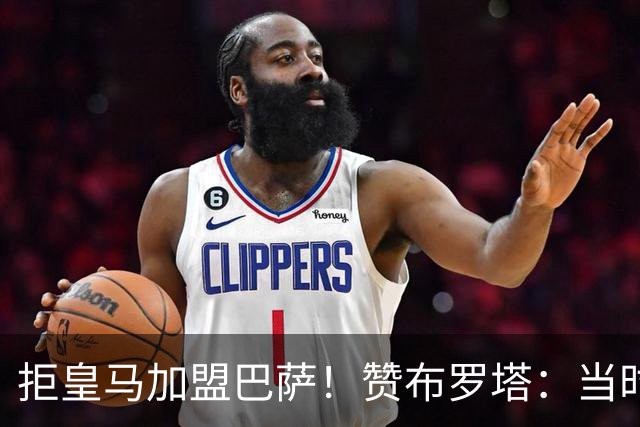 拒皇马加盟巴萨！赞布罗塔：当时我想踢欧冠 阿尔贝蒂尼说服了我