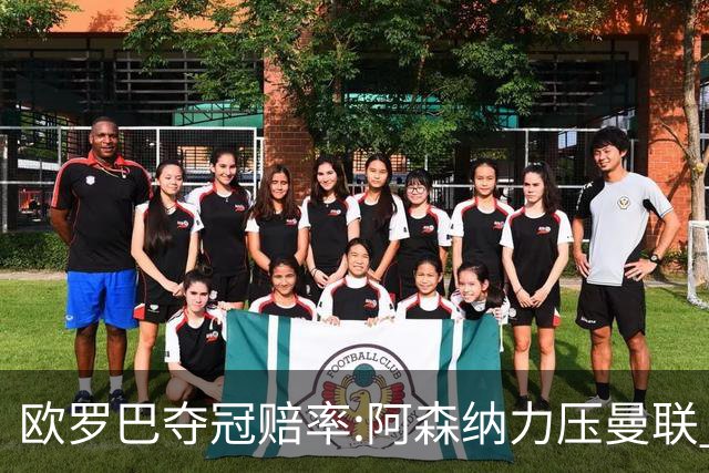 欧罗巴夺冠赔率:阿森纳力压曼联 远甩罗马双雄