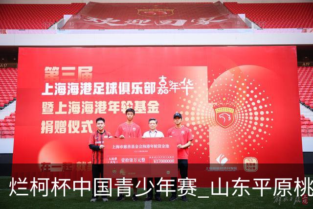 烂柯杯中国青少年赛 山东平原桃花开三将出战