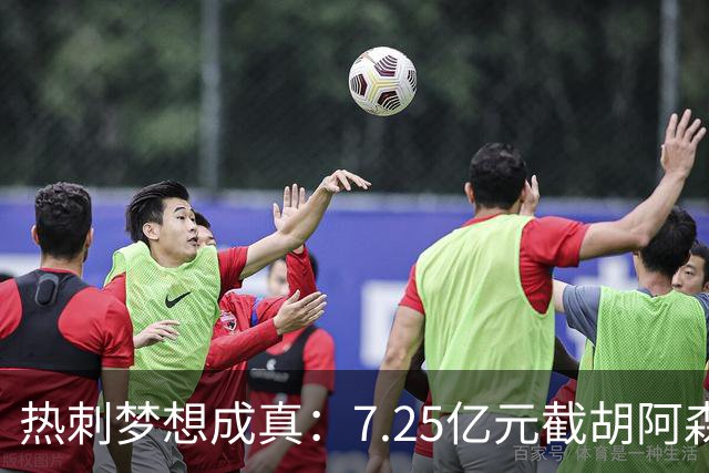 热刺梦想成真：7.25亿元截胡阿森纳，再签两名曼城球星