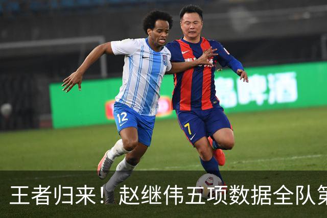 王者归来！赵继伟五项数据全队第一 率男篮大胜台北强势晋级