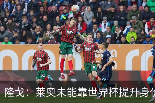 隆戈：莱奥未能靠世界杯提升身价 米兰委托门德斯以6千万欧卖掉他